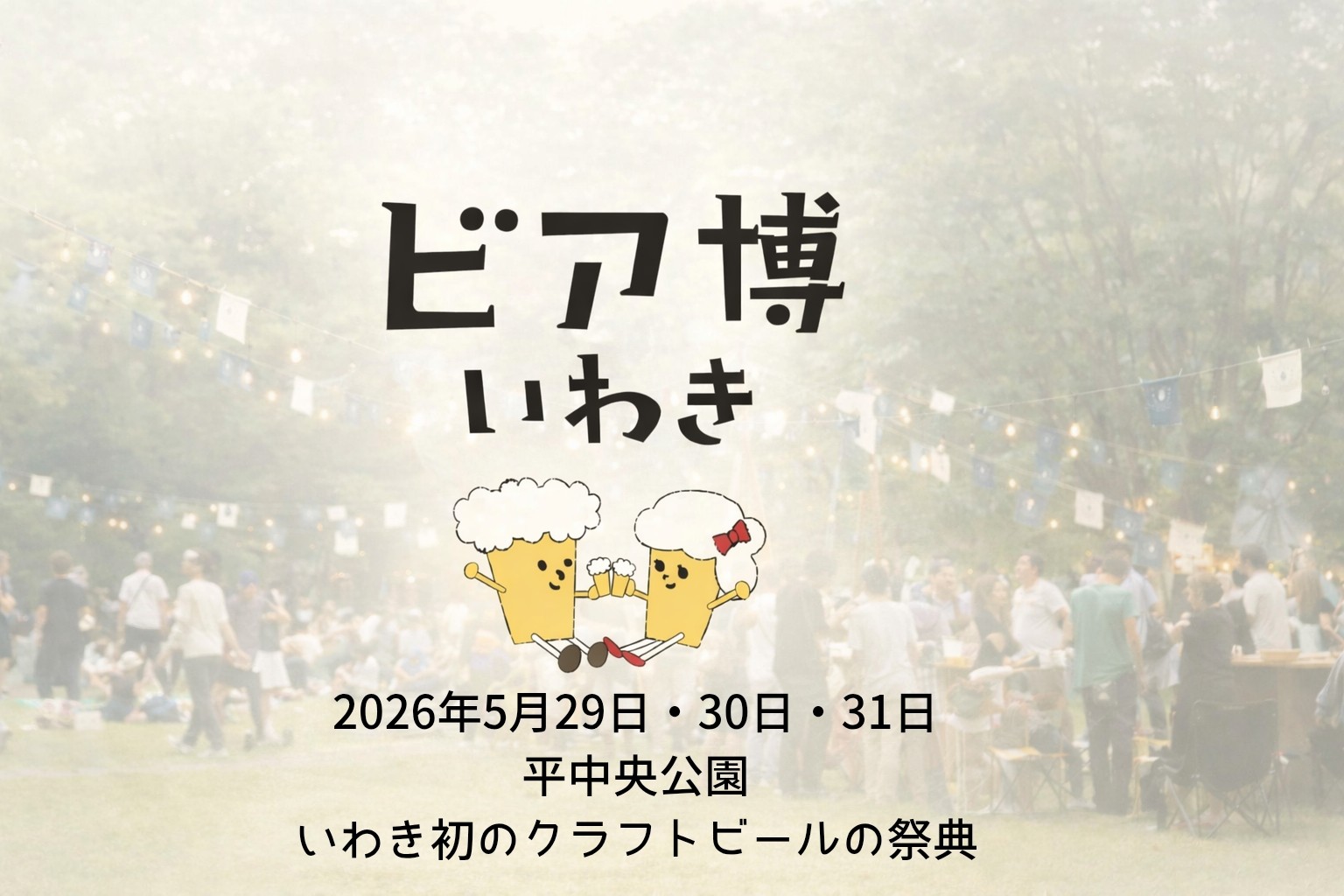 ビア博いわき2026